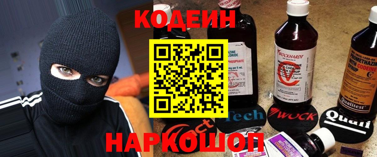 Кодеиновый сироп Lean Purple Drank  Вход с VPN  Керчь 